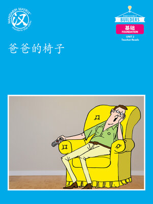 cover image of DLI F U2 BK1 爸爸的椅子 (Dad's Chair)